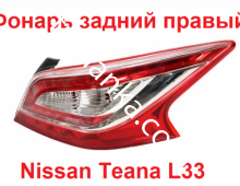Фонарь задний Nissan Teana L33 правый