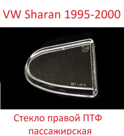 Стекло ПТФ VW Sharan 95->/Ford Galaxy 95->/Seat Alhambra 95-> прав/BR2011048R