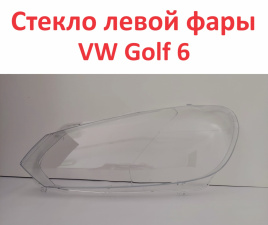 Стекло фары VW Golf 6 09-11 левое /TMKDDZGOLF6L