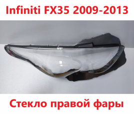 Стекло фары Infiniti FX35 09-13 правое /TMKDDZFX3509R