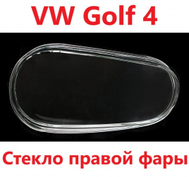 Стекло фары VW Golf 4 98-> прав./44111302R