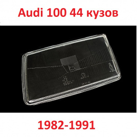 Стекло фары Audi 100 82-91 44 куз лев./BR301131955L