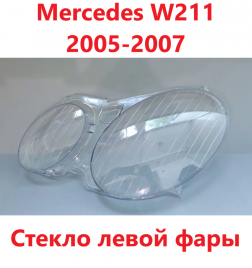 Стекло фары Mercedes W211 2006-2008 левое/TMKDDZ211XKL