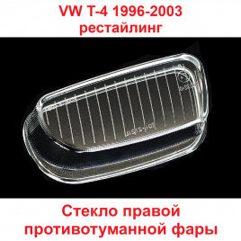 Стекло ПТФ VW T4 Caravella 96-> прав/BR2012122R