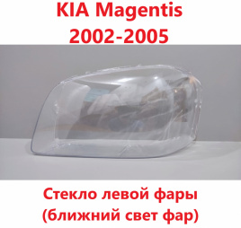 Стекло фары KIA Magentis 02-05 левое ближний/TMKDDZM05BLH