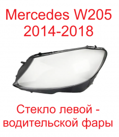 Стекло фары Mercedes W205 2019-2020 левое/TMKDDZ20519L