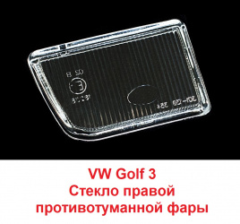 Стекло ПТФ VW Golf III 91-97 прав/BR301139354R