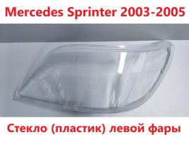 Стекло фары Mercedes Sprinter 03-05 левое /TMKDDZSprinter01L