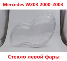 Стекло фары Mercedes W203 00-02 левое /TMKDDZ203LK97L