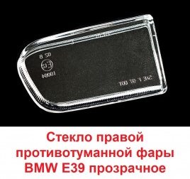 Стекло ПТФ BMW E39 96->прав. прозрачн./BR456401R