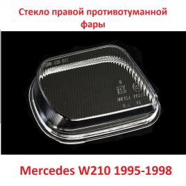 Стекло ПТФ Mercedes W210 95-> прав/1852/BR1305622662R