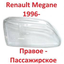 Стекло фары Renault Megane 96-> прав./BR128