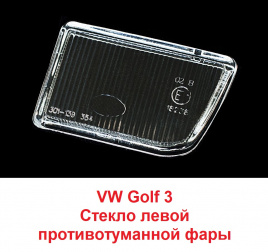Стекло ПТФ VW Golf III 91-97 лев/BR301139353L