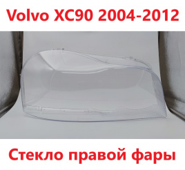 Стекло фары Volvo XC90 04-13 правое /TMKDDZXC9006R