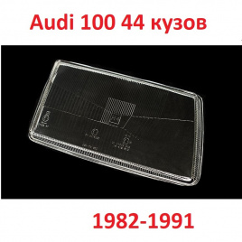 Стекло фары Audi 100 82-91 44 куз прав./BR301131956R
