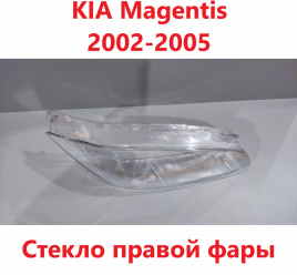 Стекло фары KIA Magentis 02-05 правое ближний/TMKDDZM05BRH