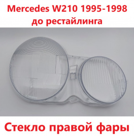 Стекло фары Mercedes W210 1996-1999 правое/TMKDDZ210R