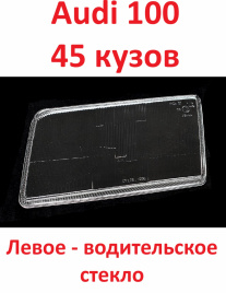 Стекло фары Audi 100 91-94 45 куз. лев./BR302137169L
