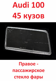 Стекло фары Audi 100 91-94 45 куз. прав./BR302137170R