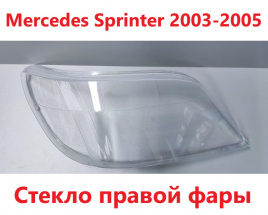 Стекло фары Mercedes Sprinter 03-05 правое /TMKDDZSprinter01R
