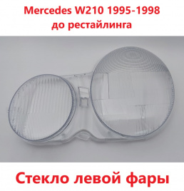 Стекло фары Mercedes W210 1996-1999 левое/TMKDDZ210L