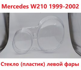 Стекло фары Mercedes W210 2000-2003 левое/TMKDDZ21002L