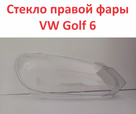 Стекло фары VW Golf 6 09-11 правое /TMKDDZGOLF6R