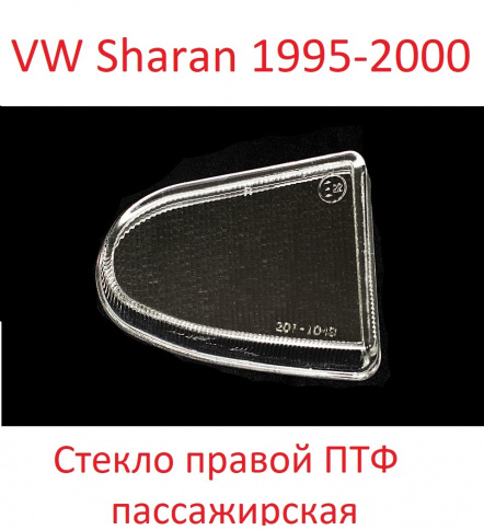 Стекло ПТФ VW Sharan 95->/Ford Galaxy 95->/Seat Alhambra 95-> прав/BR2011048R фото 1