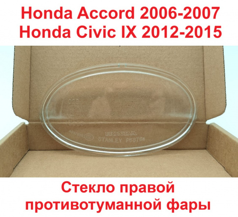 Стекло ПТФ Honda Accord 06->/Civic 12-> прав/TMKBR2172046R фото 1