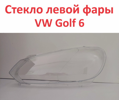 Стекло фары VW Golf 6 09-11 левое /TMKDDZGOLF6L фото 1
