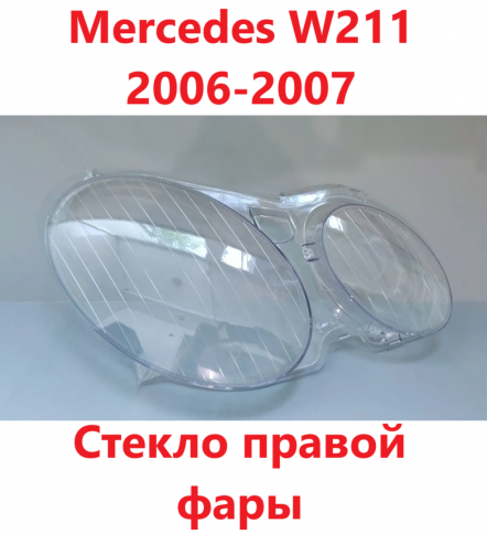 Стекло фары Mercedes W211 2006-2008 правое/TMKDDZ211XKR фото 1