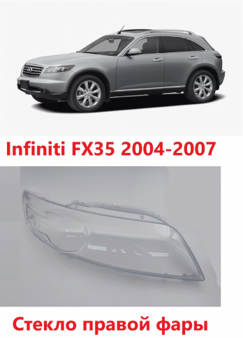 Стекло фары Infiniti FX35 04-08 правое /TMKDDZFX3504R фото 1