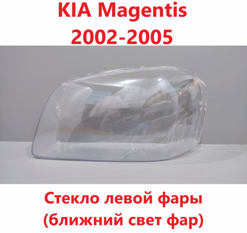 Стекло фары KIA Magentis 02-05 левое ближний/TMKDDZM05BLH фото 1