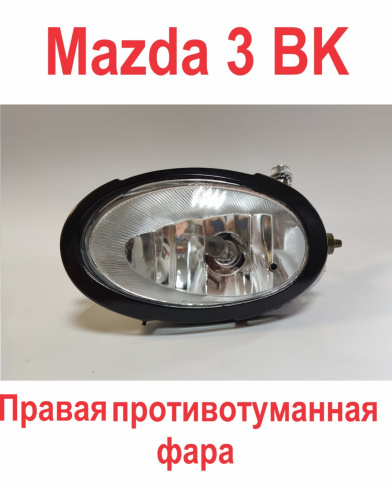 Фара противотум. Mazda 3 03-> прав. с ножкой металл/MZ0307RH фото 1