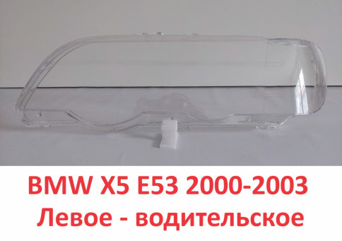 Стекло фары BMW X5 E53 00-03 левое/TMKDDZE5303L фото 1