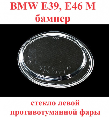 Стекло ПТФ BMW E39 M 00->/E46M 98-> лев/BR0056612 фото 1