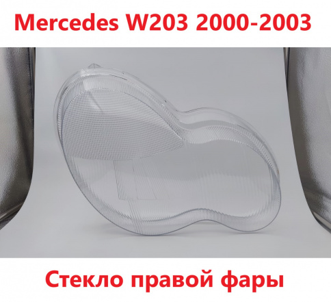Стекло фары Mercedes W203 00-02 правое /TMKDDZ203LK97R фото 1