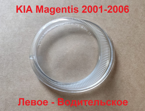 Стекло ПТФ KIA Magentis 2001-2006 левое/TMKKM01GLH фото 1