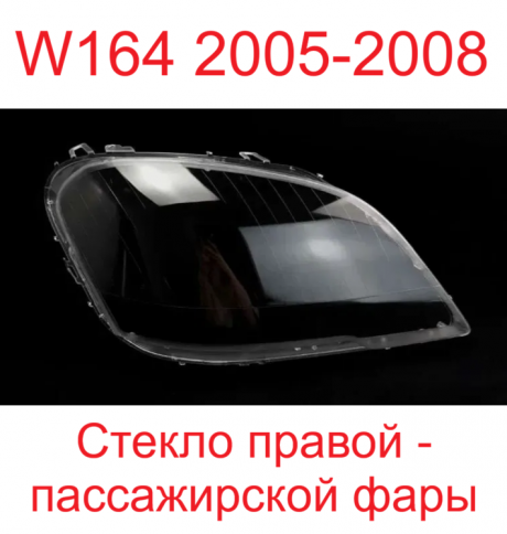Стекло фары Mercedes W164 05-08 правое/TMKDDZ164ML07RH фото 1