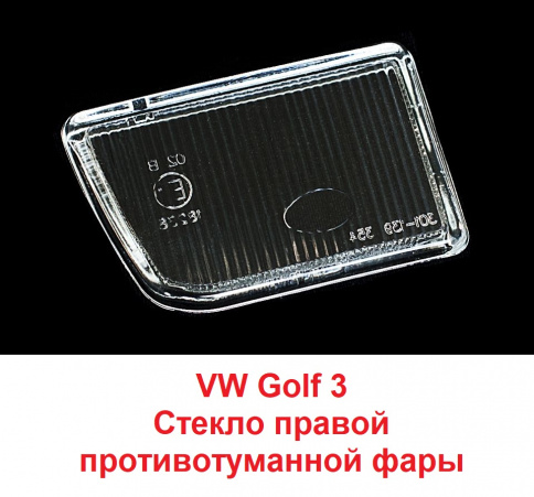 Стекло ПТФ VW Golf III 91-97 прав/BR301139354R фото 1