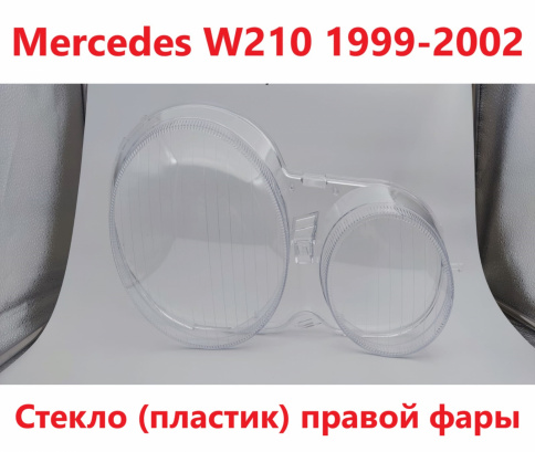 Стекло фары Mercedes W210 2000-2003 правое/TMKDDZ21002R фото 1