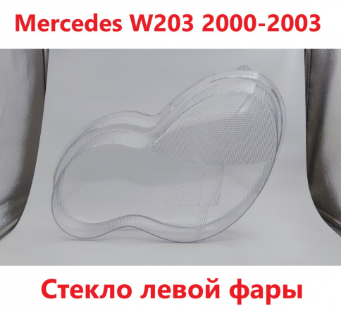 Стекло фары Mercedes W203 00-02 левое /TMKDDZ203LK97L фото 1