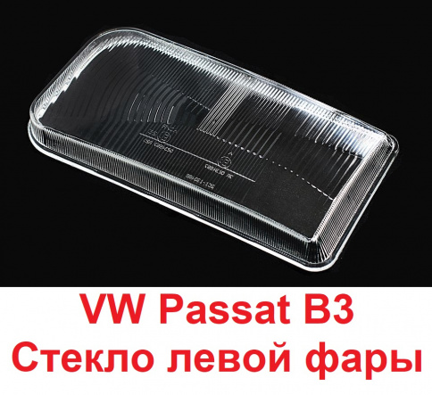 Стекло фары VW Passat B3 88-92 лев./BR201133467L фото 1