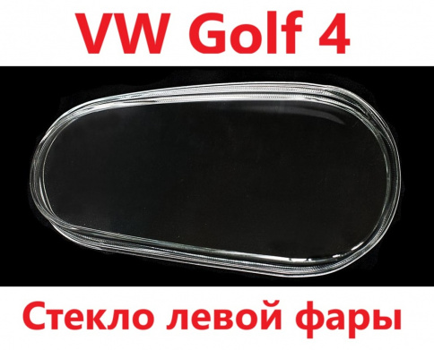 Стекло фары VW Golf 4 98-> лев./44111301L фото 1