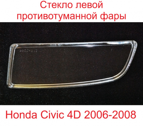 Стекло ПТФ Honda Civic 06->седан/лев/2293/BR2172099L фото 1
