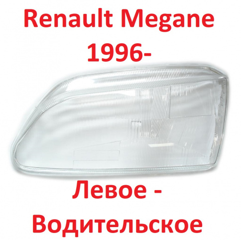 Стекло фары Renault Megane 96-> лев./BR127 фото 1