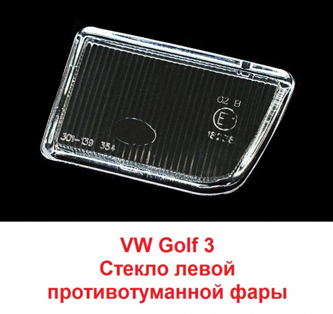 Стекло ПТФ VW Golf III 91-97 лев/BR301139353L фото 1
