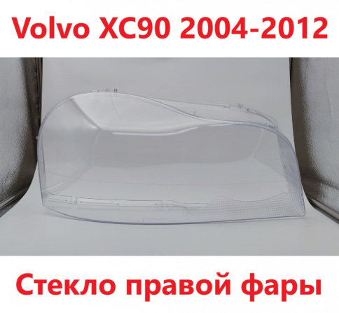 Стекло фары Volvo XC90 04-13 правое /TMKDDZXC9006R фото 1