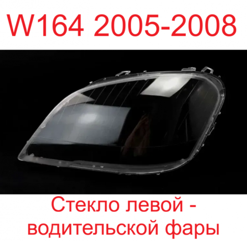 Стекло фары Mercedes W164 05-08 левое/TMKDDZ164ML07LH фото 1