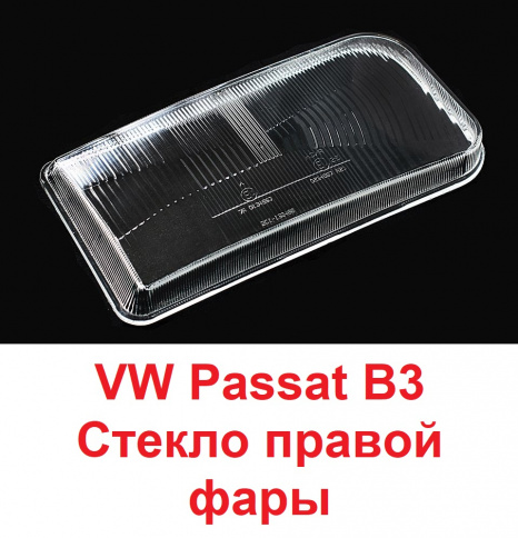 Стекло фары VW Passat B3 88-92 прав./BR201133466R фото 1